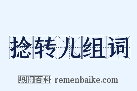 捻转儿组词是什么意思的图片